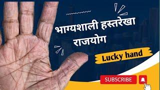 लोखों में किसी एक की होती है इतनी भाग्यशाली हस्तरेखा। Lucky hand palmistry। hastrekha bhavishya