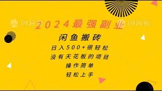 【免费的副业】2024最强副业，闲鱼搬砖日入500+很轻松，操作简单，轻松上手变现思路,真正能赚钱的软件游戏支付宝,手机赚钱软件排行榜苹果,想做副业挣个零花钱