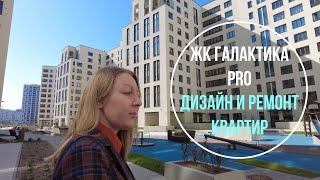 ЖК Галактика PRO | Дизайн и ремонт квартир