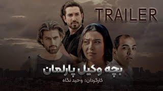 تریلر فلم جذاب و دیدنی (بچه وکیل پارلمان )