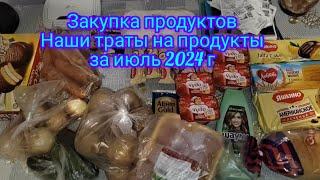 Закупка продуктов . Наши траты на продукты за июль.