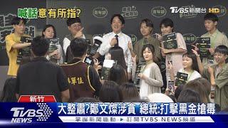 大整肅?鄭文燦涉貪 總統:打擊黑金槍毒｜TVBS新聞 @TVBSNEWS01