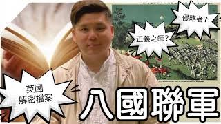 (開啟字幕) 英國解密檔案：八國聯軍是正義之師還是侵略者？他們是如何各懷鬼胎，慈禧太后才是戰爭主犯（重剪版）