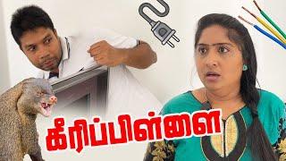 கீரிப்பிள்ளை  | Husband vs Wife | Sri Lanka Tamil Comedy  Vlogs | Rj Chandru & Menaka