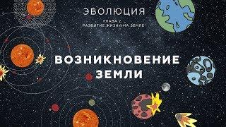 1. Возникновение Земли. Развитие жизни на Земле - 10 - 11 класс