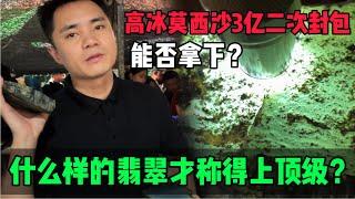 什麼樣的翡翠才稱得上頂級？高冰莫西沙3億二次封包，能否拿下來？#jade #玉 #赌石 #原石 #缅甸翡翠 #珠寶