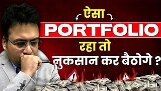 ऐसा Portfolio रहा तो नुकसान कर बैठोगे ? Sandeep Mishra