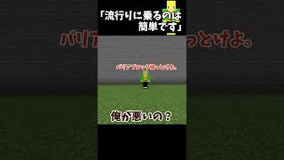 ショート動画でよくあるやつをやる奴【マイクラ】＃Shorts