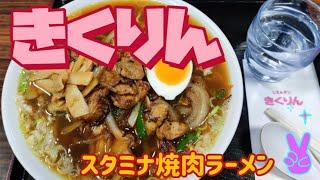 きくりん・スタミナ焼肉ラーメン（真岡市）