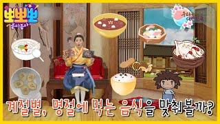 [KIDS] Korean food that you eat every season and holiday!, 뽀뽀뽀 좋아좋아 230313