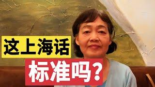 什么是标准的上海话？听老上海怎么说