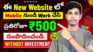 ఈ Website  తో ₹500 | Earn Money Online In Telugu | Money Earning Apps