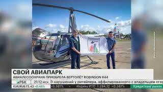 ФБУ "Авиалесоохрана" создает собственный авиапарк