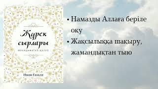 Жүрек сырлары. Имам Ғазали.