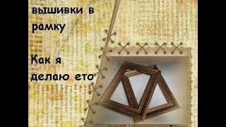 Оформление вышивки в рамку(как я это делаю)