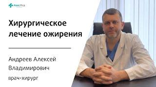 Хирургическое лечение ожирения. Врач-хирург Андреев А.В. Клиника АвисМед