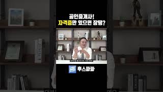 공인중개사! 자격증만 있으면 장땡? #공인중개사실무교욕 #공인중개사연봉 #공인중개사수입