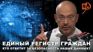 Единый регистр граждан I Кто ответит за безопасность наших данных? / Nikolaev Podcast #31