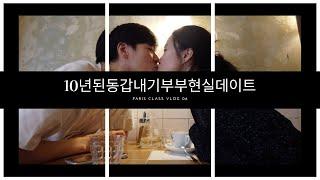 파리vlog | 10년된 동갑내기부부 데이트일상, 파리에 귀신의 집이?! 부부브이로그, 젊은엄마아빠, 파리카페, 에스티로더 더블웨어 파운데이션, 파리브이로그, 프랑스브이로그