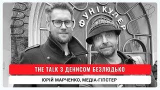 В сухом остатке. The Talk с Денисом Безлюдько  Юрий Марченко  PRESSZVANIE 2020   03  06 03 2020