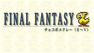 チョコボメドレー【FF2〜FF5】