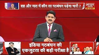 पांच राज्यों में आने वाले हैं विधानसभा के चुनाव, NDA-INDIA गठबंधन ने चल दिया है दांव ! | THE DEBATE|