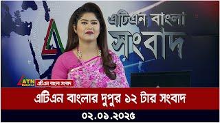 এটিএন বাংলার দুপুর ১২ টার সংবাদ । Dupurer Khobor | Ajker News | ATN Bangla News