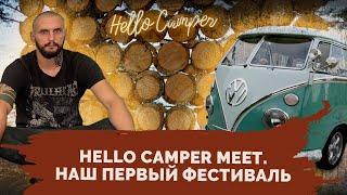 HELLO CAMPER MEET 2021. Обзор фестиваля путешественников.