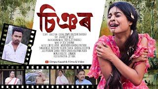 SIYOR- Episode 1  II চিঞৰ  II Assamese New Webseries 2024 II Dimpu Kaushik II Anurag II Swarangee