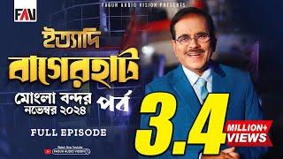 Ityadi - ইত্যাদি | Bagerhat Mongla Port Episode - November 2024 | বাগেরহাট মোংলা পর্ব | Hanif Sanket