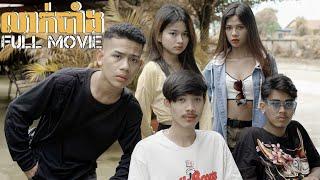 លាក់បាំង - THE HIDE - (Full Movie) - [ រក្សាសិទ្ធដោយPTroll Official ]