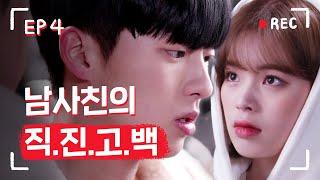 남사친이 진심으로 날 좋아한다고 고백했다 #10년지기남사친 #직진고백  [리얼:타임:러브2] EP4 (SUB)