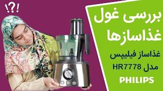 بهترین غذاساز فیلیپس 7778 | Philips Food Processor HR7778