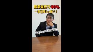 股票曾经亏80%，一度想要tou胎？！ 【Top Trader的心路历程】