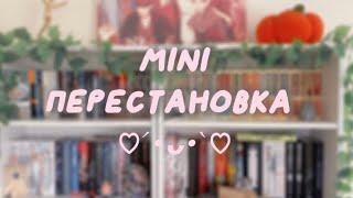 МИНИ-ПЕРЕСТАНОВКА КНИГ
