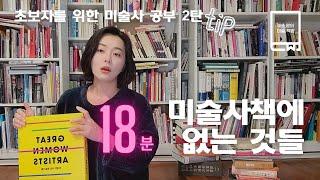 《이소영의 미술책방 006》초보자를 위한 미술사 공부tip 2탄- 미술사책에 없는 것들 (여성ㆍ흑인ㆍ아웃사이더 예술가들 입문용 책추천)