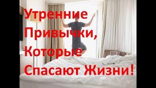 Утренние привычки -  путь к долголетию!