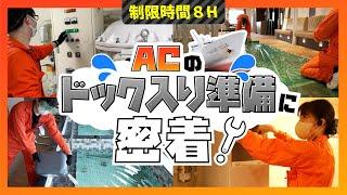 【制限時間480分】年に一度のフェリーメンテナンスに向けた準備作業に密着！