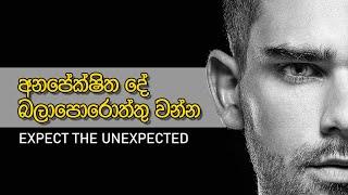 Expect the unexpected | Sinhala Motivational Video | Jayspot Motivation