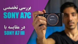 مشخصات و بررسی دوربین سونی SONY A7C و مقایسه با سونی SONY A7 iii