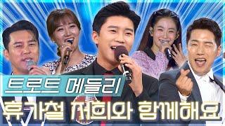 틀어두면 기분 좋아지는 신나는 트롯 플레이리스트 30곡 | 여름 특집 열정 무대 모음.zip | KBS 창원