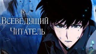 Всеведущий читатель | Трейлер на русском