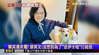 陳其邁來電！ 蔡英文：沒想到為了「吉伊卡哇」打給我@newsebc