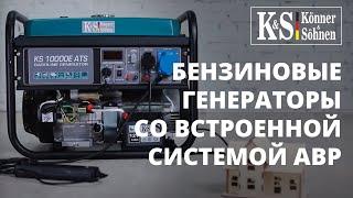 Видеообзор, подключение и запуск генератора KS 10000E ATS со встроенным блоком АВР