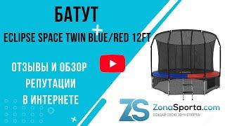 Батут Eclipse Space Twin Blue/Red 12FT отзывы и обзор репутации в интернете