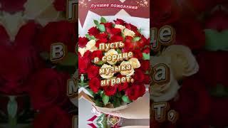 ДЛЯ ТЕБЯ ЛУЧШИЕ ПОЖЕЛАНИЯ   #лучшее #видео #открытка #shorts #шортс #like #радость #топ #video
