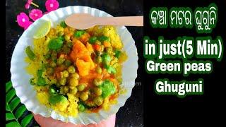 କଞ୍ଚା ମଟର ଘୁଗୁନି  #greenpeasrecipes #greenpeas #rasmiskitchen #ghuguni