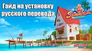 Summertime Saga - Гайд на установку русского перевода и любой другой язык