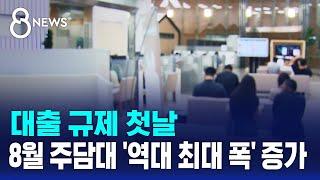 대출 규제 첫날…8월 주담대 역대 최대 폭 증가 / SBS 8뉴스