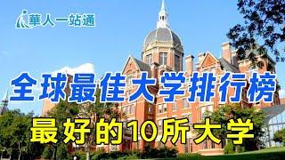 2024全球最佳大学排行榜，全球最好的十所大學｜华人一站通，海外生活资讯专家